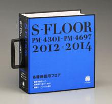 「2012-2014 S-FLOOR」