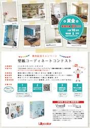 18 09 01 リリカラ 壁紙コーディネートコンテスト 9月末まで実施中