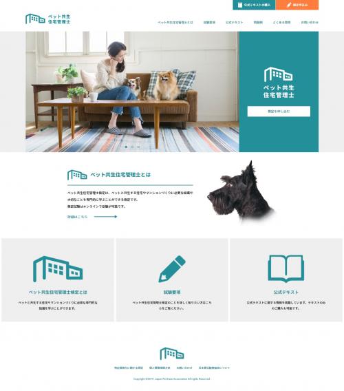 「ペット共生住宅管理士」公式サイト