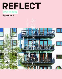 図 1<br>『住宅幸福論Episode2　幸福の国の住まい方』<br>LIFULL HOME'S総研（2019）<br>https://www.homes.co.jp/souken/report/201905/