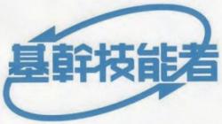 基幹技能者マーク