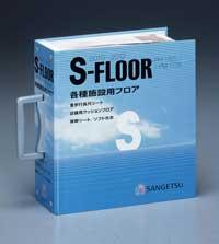 「2010-2012 S-FLOOR」