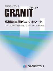 2010/07/13 サンゲツ 高機能床材「グラニット」など3つの単冊カタログ発行