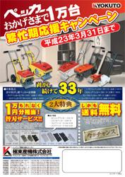 2010/11/13 極東産機 床材はがし機ペッカーのキャンペーン実施中