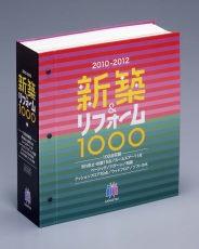 「新築＆リフォーム 1000」