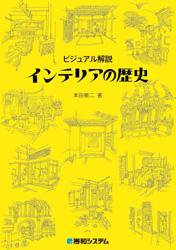 「インテリアの歴史」表紙