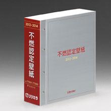 見本帳「不燃認定壁紙」