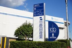 鹿田産業本社