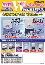 2014/01/17 極東産機 「プラス1ミディ」発売１周年記念Wキャンペーンを実施