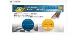 「3D床シミュレーター」専用サイト画面