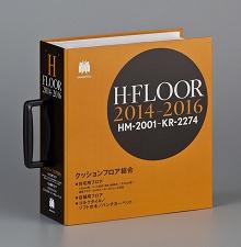 「2014-2016 H-FLOOR」見本帳