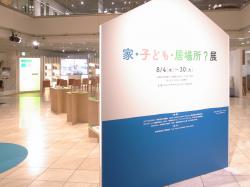 「家・子ども・居場所？展」