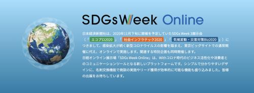 日経オンライン展示会「SDGs Week Online」トップイメージ