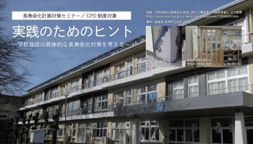 セミナー「実践のためのヒント ～学校施設の具体的な長寿命化対策を考える～」