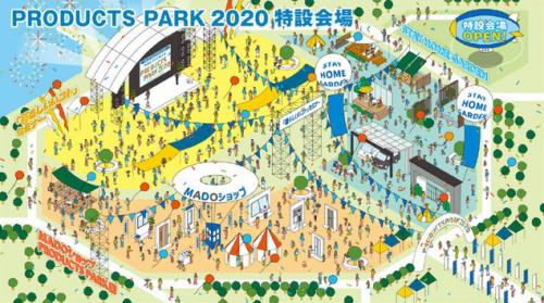「PRODUCTS PARK 2020」特設会場