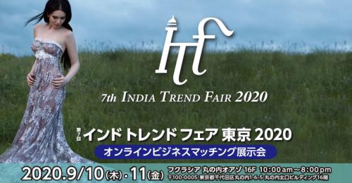 「第7回インドトレンドフェア東京2020」