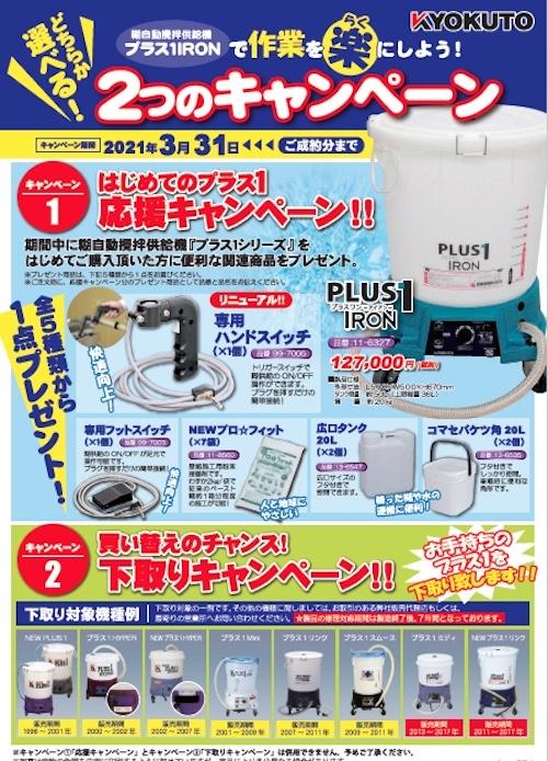 糊自動攪拌供給機「NEWプラス１IRON&ハンドスイッチ