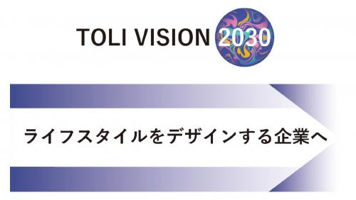 長期ビジョン「TOLI VISION 2030」