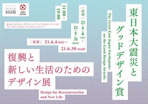「復興と新しい生活のためのデザイン展」イメージ