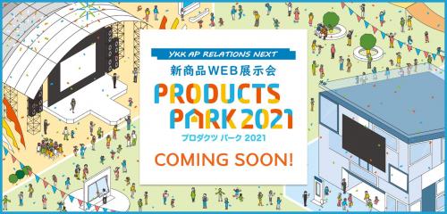 「PRODUCTS PARK 2021」予告編サイトのトップ画面