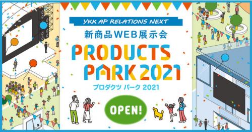 「PRODUCTS PARK 2021」トップ画面