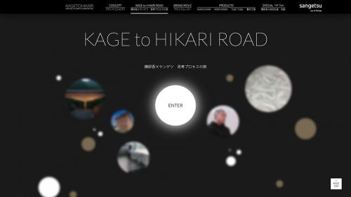 「KAGETOHIKARI」ブランドサイト