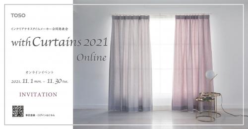 オンラインイベント「with Curtains 2021 Online」