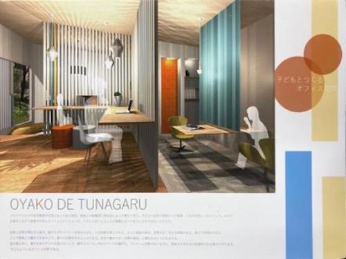 【優秀賞】 作品名：OYAKO DE TUNAGARU　子どもとつくるオフィス空間