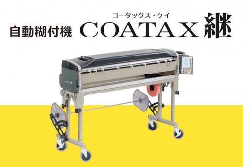 2021/05/10 ヤヨイ化学 新型自動壁紙糊付機「COATAX継」新発売