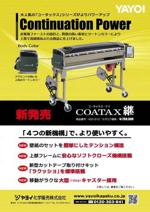 2021/05/10 ヤヨイ化学 新型自動壁紙糊付機「COATAX継」新発売
