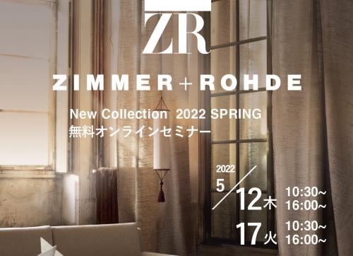 「ZIMMER+ROHDE」新作オンラインセミナー