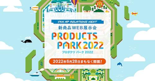 「PRODUCTS PARK 2022」予告画面