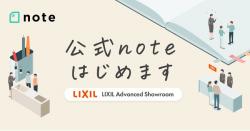 LIXIL Advanced Showroom公式