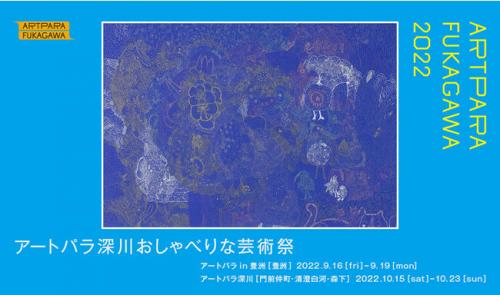 アートパラ深川おしゃべりな芸術祭