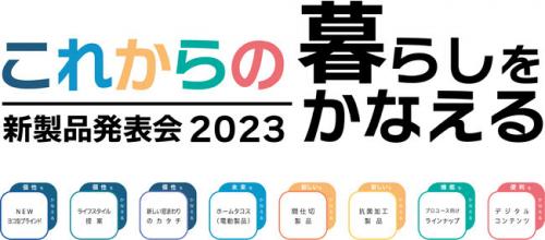 タチカワブラインド新製品発表会2023