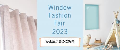 「ウインドウファッションフェア2023」特設サイト