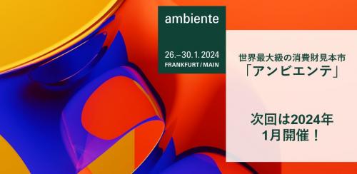 「アンビエンテ2024」2024年1月26日〜30日に開催