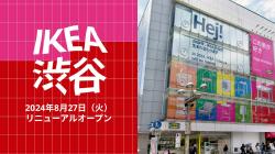 「IKEA渋谷」リニューアル