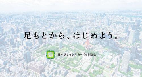 日本リサイクルカーペット協会