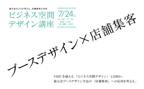 店舗集客の未来「ビジネス空間デザイン講座」