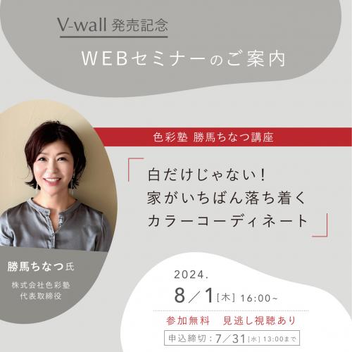 【色彩塾勝馬ちなつ講座】白だけじゃない！　家がいちばん落ち着くカラーコーディネート