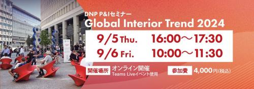 トレンドセミナー「Global Interior Trend 2024」