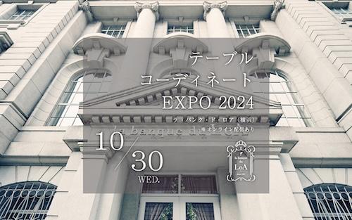 テーブルコーディネートEXPO 2024