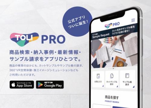 ビジネスユーザー向けアプリ「東リPRO」