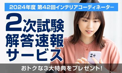 インテリアコーディネーター２次試験解答速報サービス