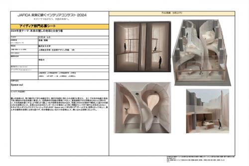 JAFICA賞「Space out」長嶺 瑠楓さん（駒沢女子大学人間総合学群住空間デザイン学類インテリアデザインコース３年）