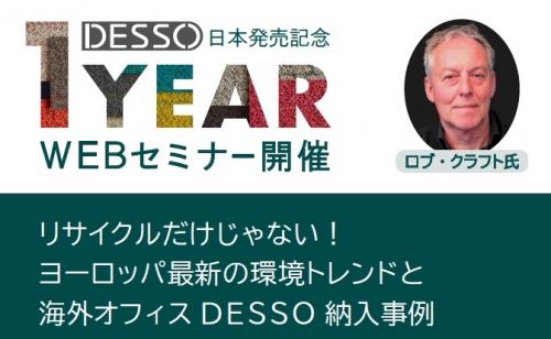 「DESSO」日本発売1周年記念WEBセミナー