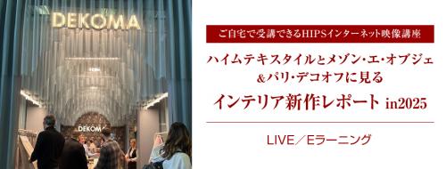 セミナー「ハイムテキスタイルとメゾン・エ・オブジェ＆パリ・デコオフに見るインテリア新作レポートin2025」