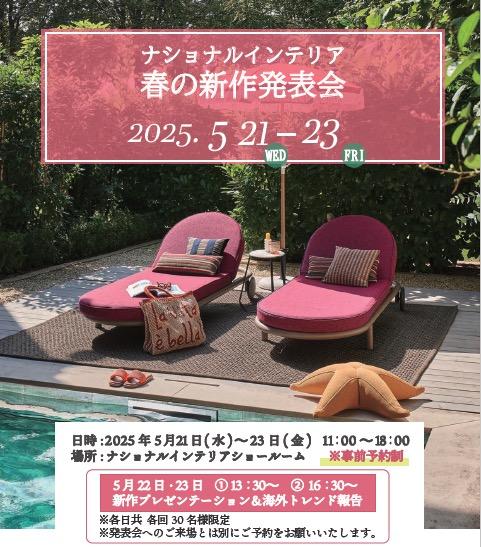 春の新作発表会