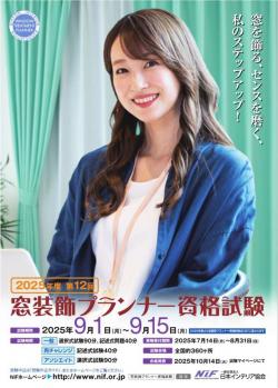 第12回窓装飾プランナー資格試験